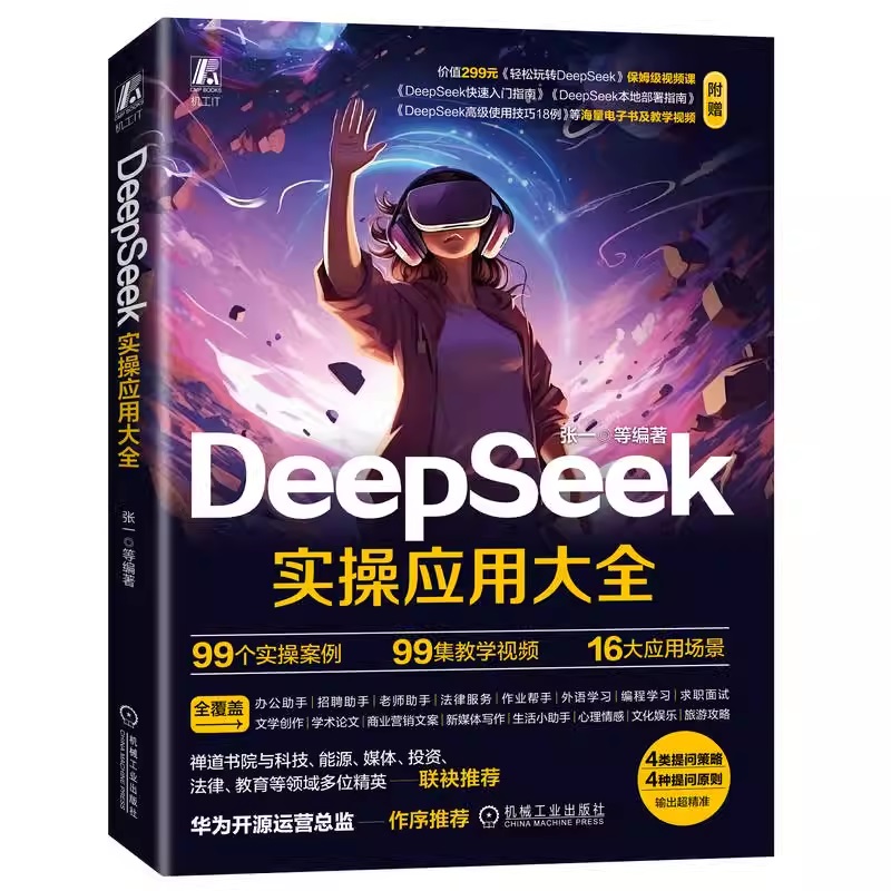 正版包邮 DeepSeek实操应用大全 张一等 DeepSeek AI AIGC AI办公 生成式AI 大模型 岗位实操 实际案例 快速入门 机械工业出版社