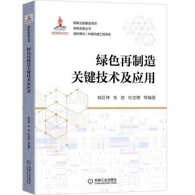 绿色再制造关键技术及应用 姚巨坤 朱胜 杜文博 等编著 绿色制造 再制造 技术 应用 9787111694731