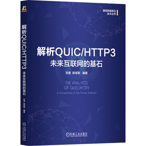 解析QUIC/HTTP3 ：未来互联网的基石 刘准 陈保军 编著 解析QUIC/HTTP3未来互联网的基石 9787111759287 机械工业出版社