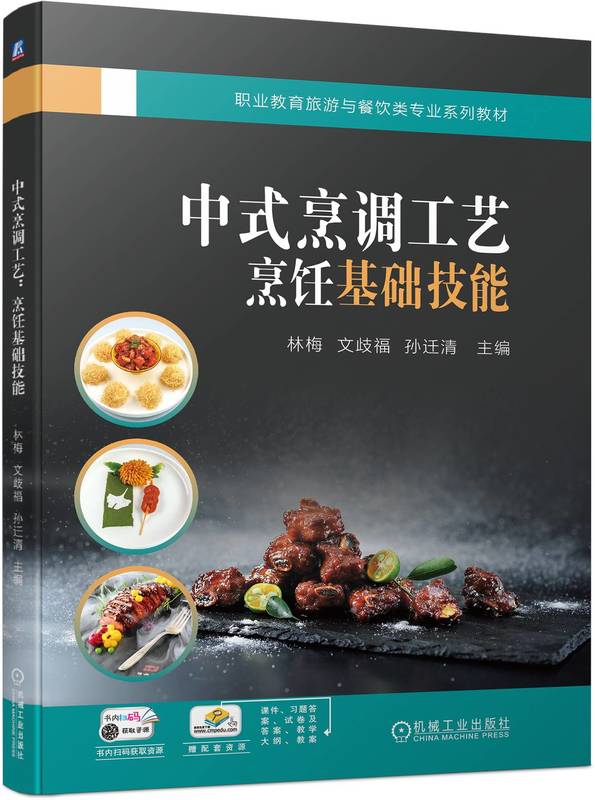 中式烹调工艺 烹饪基础技能 林梅 文歧福 孙迁清 高等职业教育系列教材 9787111741596 机械工业出版社