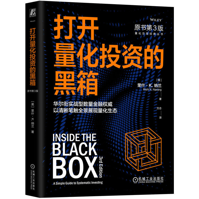 正版包邮 打开量化投资的黑箱（原书第3版）里什·纳兰 量化 投资 高频 交易 金融 期货 股票 期权 股指期货 机械工业出版社