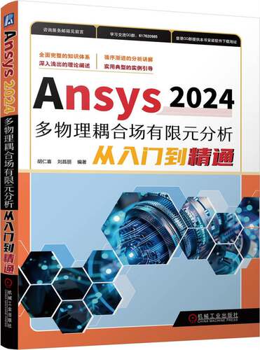 Ansys2024多物理耦合场有限元分析从入门到精通 胡仁喜 刘昌丽 AutoCAD CAE 耦合物理电路分析 机械工业出版社