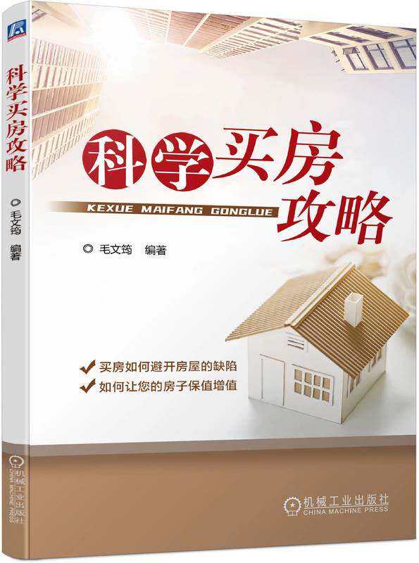 科学买房攻略 毛文筠 地产市场 地段分析 户型 外立面 装修 景观 车库 楼盘产品亮点 判断 缺陷规避方法 典型案例