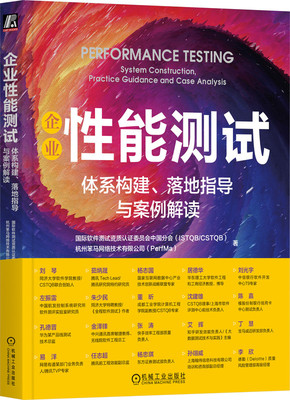 正版书籍 企业性能测试：体系构建、落地指导与案例解读 范斌 ISTQB/CSTQB和PerfMa联合撰写 9787111726432 机械工业出版社