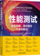 落地指导与案例解读 范斌 机械工业出版 书籍 社 9787111726432 企业性能测试：体系构建 CSTQB和PerfMa联合撰写 正版 ISTQB
