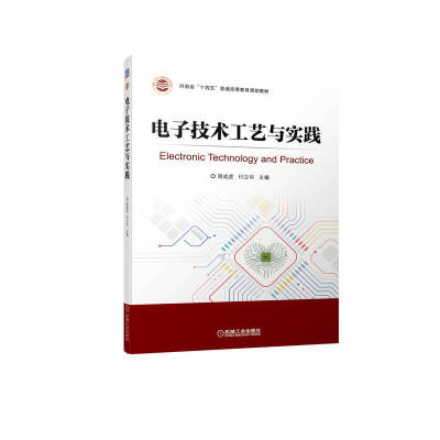 正版包邮 电子技术工艺与实践 周成虎 付立华 9787111706274 河南省“十四五”普通高等教育规划教材 机械工业出版社