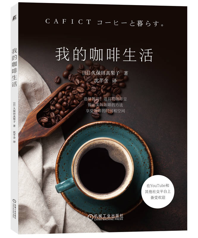 我的咖啡生活 久保田真梨子 器皿 冲泡技巧 滤杯 滴滤 研磨机选择诀窍 冲泡方法 摩卡壶 配餐食谱 收纳 收藏方法