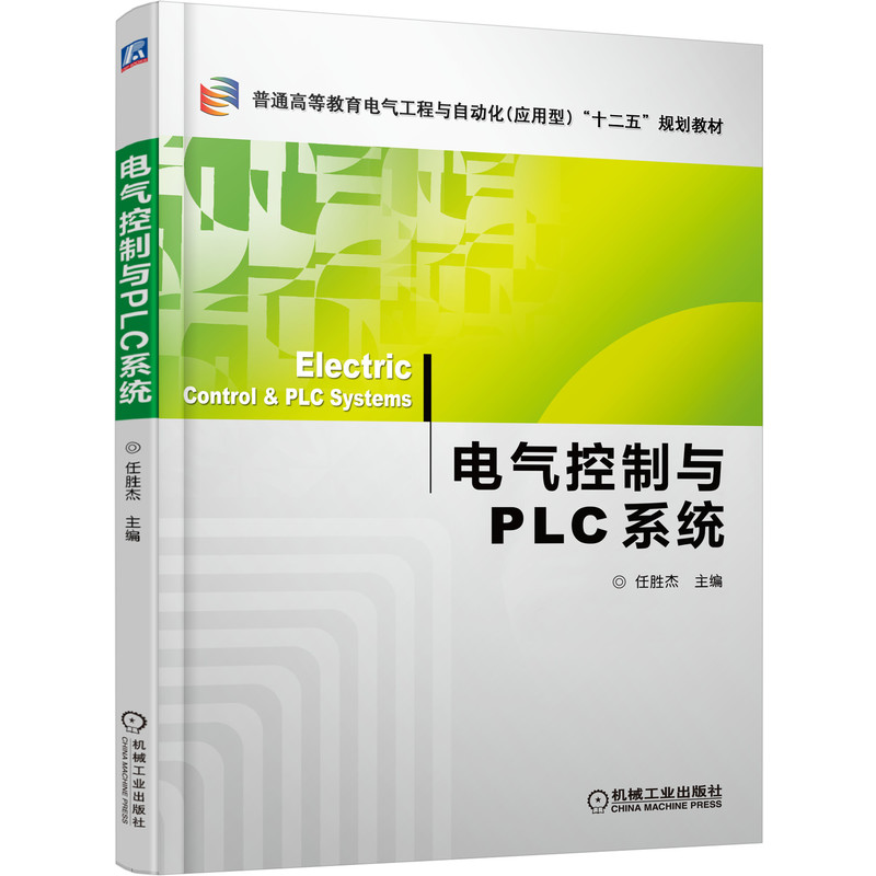电气控制与PLC系统 任胜杰 9787111407164 普通高等教育电气工程与自动化（应用型）“十二五”规划教材