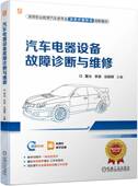 董光 李波 机械工业出版 书籍 社 9787111736370 汽车电器设备故障诊断与维修 高等职业教育教材 正版 谷献晖
