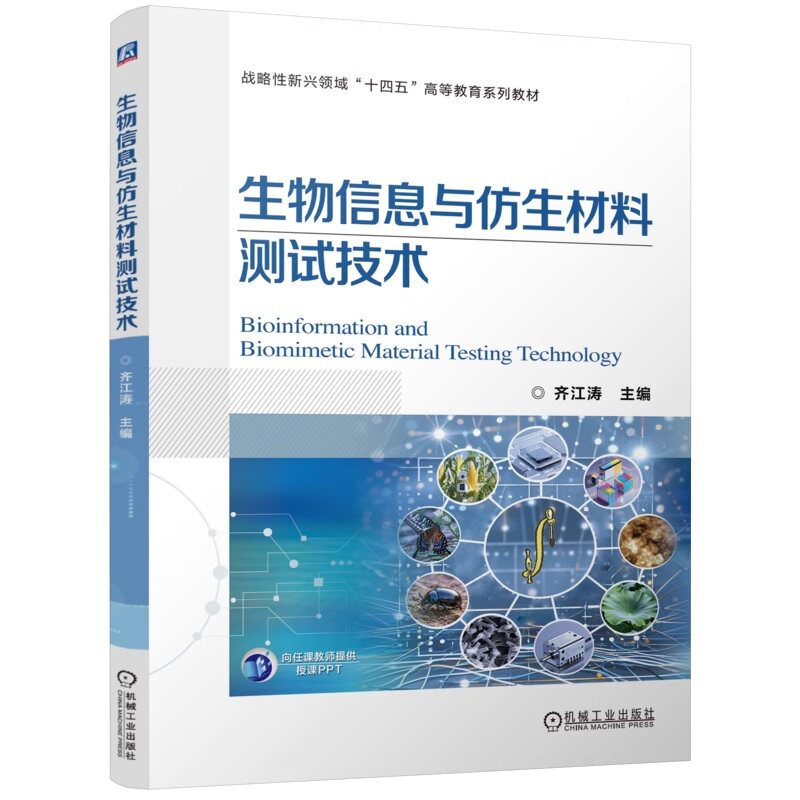 生物信息与仿生材料测试技术 齐江涛 9787111773443 机械工业出版社