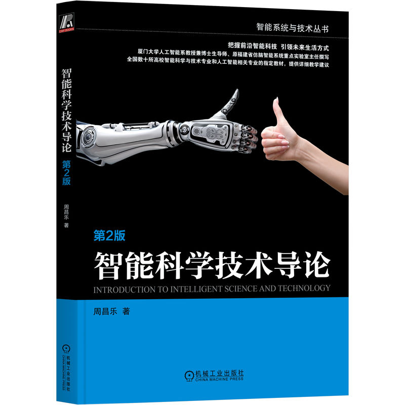 智能科学技术导论 第2版 周昌乐 著 厦门大学人工智能系博导师 机械工业出版社 9787111718901