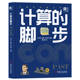 脚步 社 机械工业出版 陆源 书籍 计算 包云岗 青少年科普读物 计算三部曲 计算机科普丛书 正版 王元 9787111711476 卓