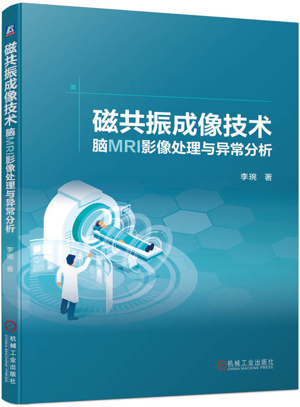 磁共振成像技术 脑MRI影像处理与异常分析 李琬 X射线 CT 使用场景 多模态 婴儿期大脑发育 阿尔茨海默病 癫痫 弥散张量