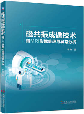 正版书籍 磁共振成像技术 脑MRI影像处理与异常分析 李琬 X射线 CT 使用场景 多模态 阿尔茨海默病 癫痫 弥散张量 机械工业出版社