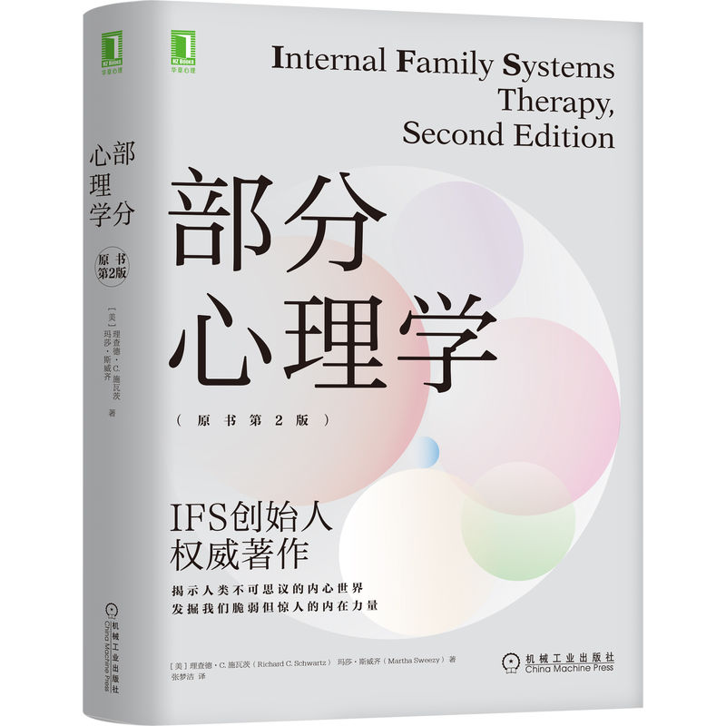 官网现货 部分心理学(原书第2版) Richard C.Schwartz 电影头脑特工队的理论原型 内在家庭系统 家庭治疗 个体咨询 人格