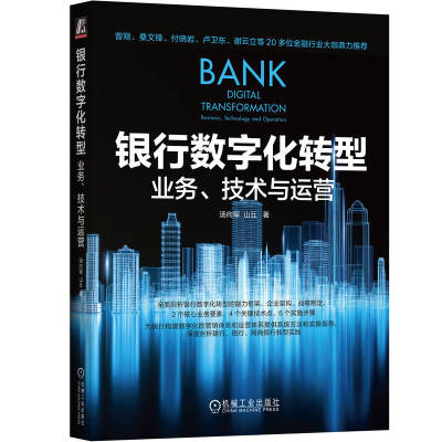 正版包邮 银行数字化转型 业务 技术与运营 汤向军 山丘 信息化 数字化 运营体系 转型思路 框架参考 企业架构 机械工业出版社