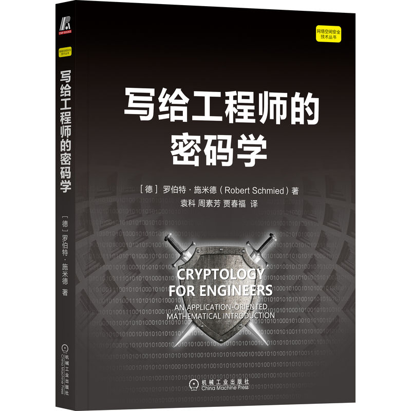 写给工程师的密码学 罗伯特 施米德 通信系统 字符集 技术信息系统 安全目标 密码系统 密钥管理 伪随机数 公钥分发
