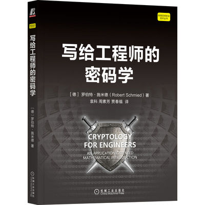 正版包邮 写给工程师的密码学 罗伯特 施米德 通信系统 字符集 技术信息系统 安全目标 密码系统 密钥管理 机械工业出版社