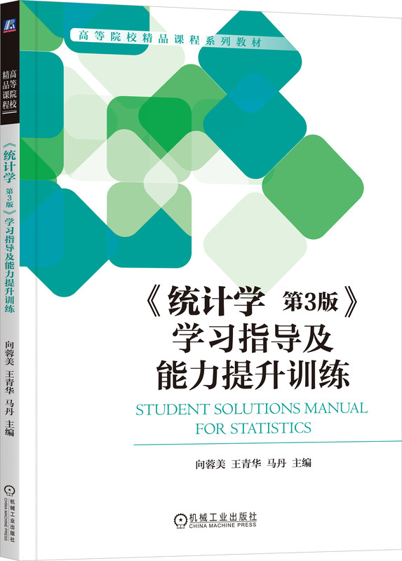 统计学 第3版 学习指导及能力提升训练 向蓉美 王青华 马丹 高等院校系列教材 9787111735755 机械工业出版社