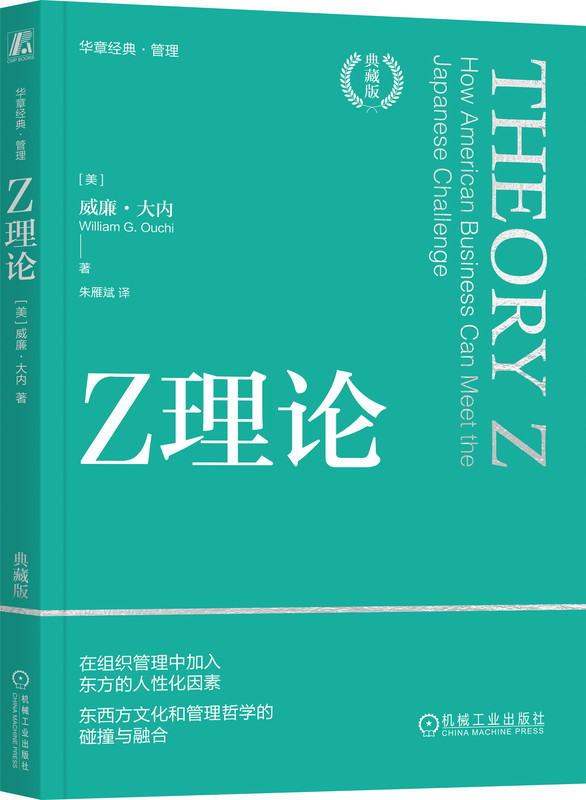 Z理论 典藏版 威廉 大内 东方管理原则 日式管理 人性化管理 参与式管理 信任 人际关系 雇佣制 评估与升职 职业发展