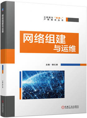 网络组建与运维 韩红章 交换机 VLAN 生成树 路由 RIP OSPF ACL 端口 安全 远程 MSTP PPP技术 TCP/IP 机械工业出版社