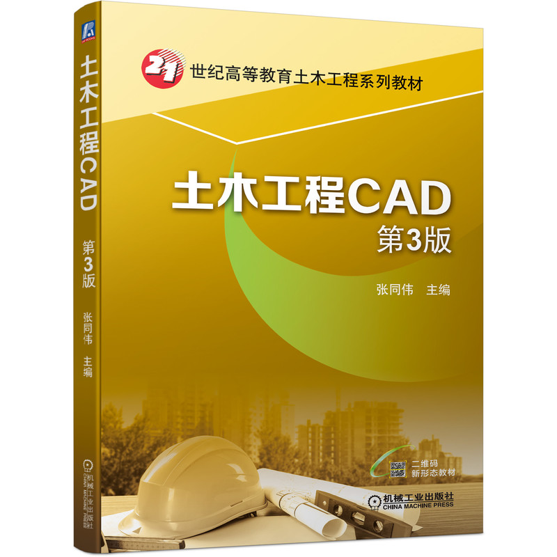 正版包邮土木工程CAD第3版张同伟 9787111701521 21世纪高等教育土木工程系列教材机械工业出版社