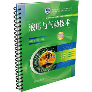正版书籍 液压与气动技术 徐意 王记彩 职业院校中德双元制本土化教学改革系列教材 9787111709428 机械工业出版社