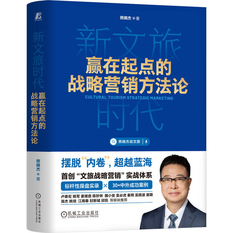 正版包邮 新文旅时代 赢在起点的战略营销方法论 熊晓杰 著 新文旅人人都是主角 9787111799771 机械工业出版社