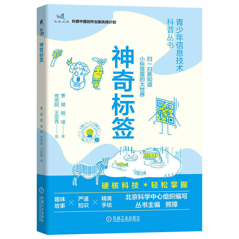 官网正版 神奇标签 曹健 熊璋 条形码 二维码 价格 生产信息 RFID 衍生技术发展 青少年科学普及教育
