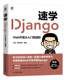 前端开发 社 速学Django 机械工业出版 Web开发框架 Django 9787111744634 小楼一夜听春语 Web开发从入门到进阶 书籍 正版