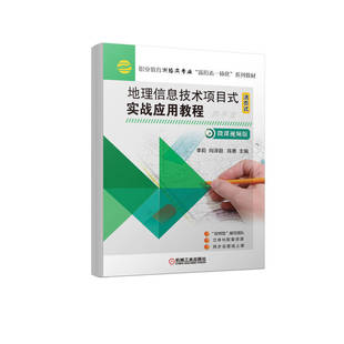 实战应用教程 新形态一体化 李莉 职业教育测绘类专业 系列教材 9787111710158 地理信息技术项目式
