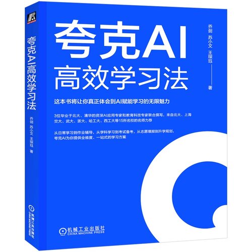 正版书籍 夸克AI高效学习法 AI ChatGPT Manus Agent DeepSeek 豆包 提示词 工程 智能体大模型 人工智能 高考填报 机械工业出版社
