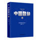 中国数谷3.0 大数据战略重点实验室 大数据 机械工业出版 书籍 9787111749530 社 正版