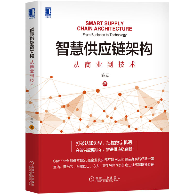 官网正版 智慧供应链架构 从商业到技术 施云 链接资源 电子化 网络协同 数据智能 运营平台 新零售 产品思维 数字采购