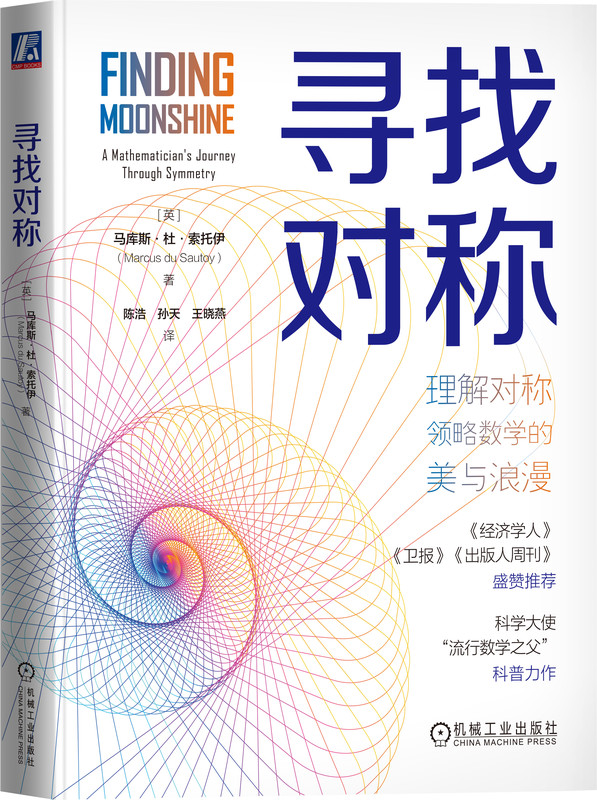 寻找对称 马库斯 杜 索托伊 天才与算法 流行数学 数学科普 对称 群论 伽罗瓦 网络 音乐 几何 地理 建筑 天体物理