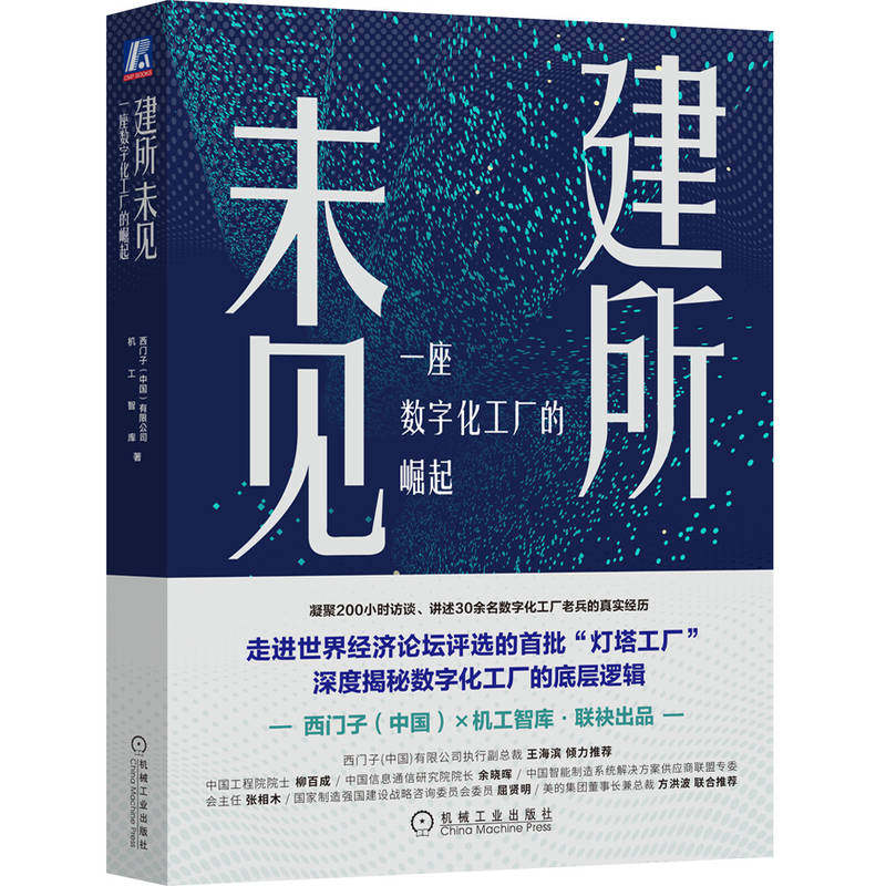官网正版 建所未见 一座数字化工厂的崛起 西门子中国有限公司 机工智库 规划建设 管理运营 数字化技术应用 文化构建 组织变革