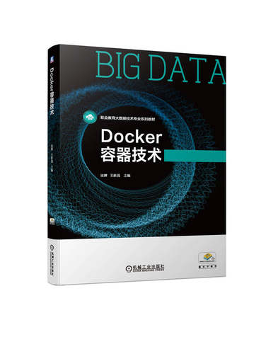 Docker容器技术 张婵 王新强 高等职业教育系列教材 9787111733836 机械工业出版社