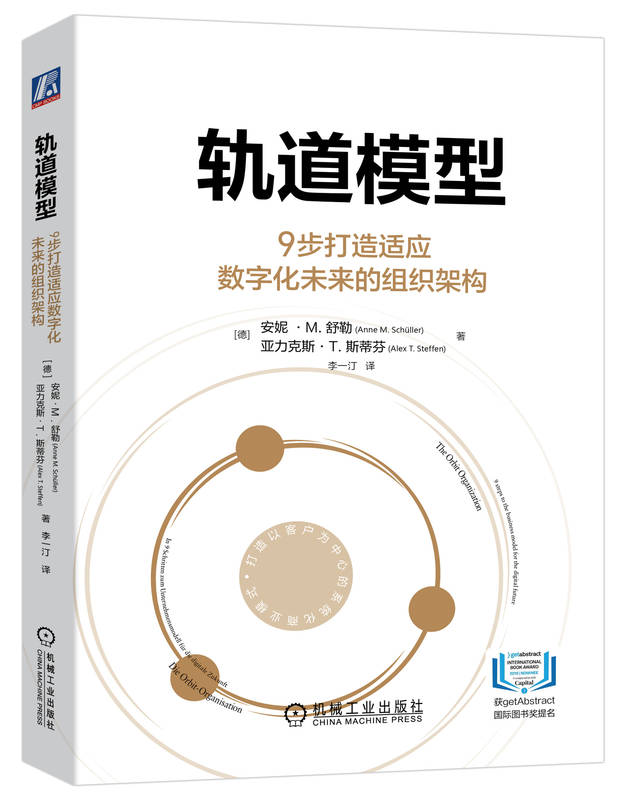 轨道模型 9步打造适应数字化未来的组织架构 安妮 舒勒 人工智能 人类智慧 运作方式 网络化系统 商业模式 商务客户