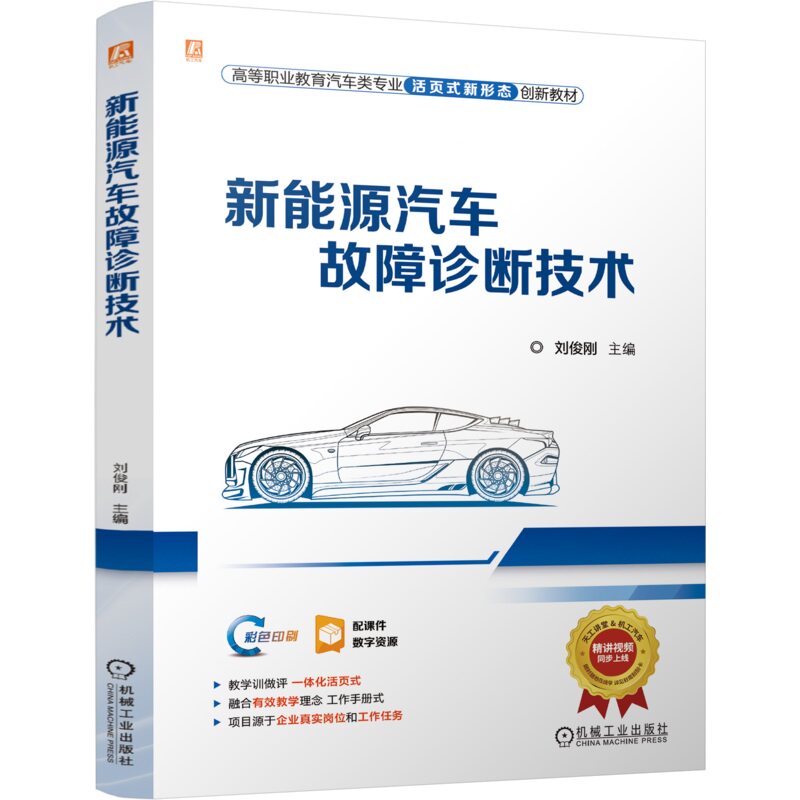 新能源汽车故障诊断技术 全彩色 200个免费动画微课数字资源 一体化活页式 刘俊刚 9787111762744 机械工业出版社