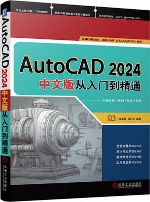 AutoCAD 2024中文版从入门到精通 李星新 胡仁喜 绘图 图层设置 二维编辑命令 尺寸标注 三维实体绘制 渲染 语言概述