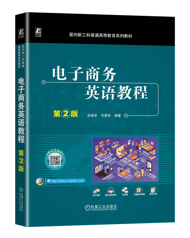 电子商务英语教程 第2版 配有全部课文音频 张强华 司爱侠 9787111750345 机械工业出版社