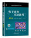 张强华 社 书籍 机械工业出版 9787111750345 司爱侠 配有全部课文音频 第2版 电子商务英语教程 正版