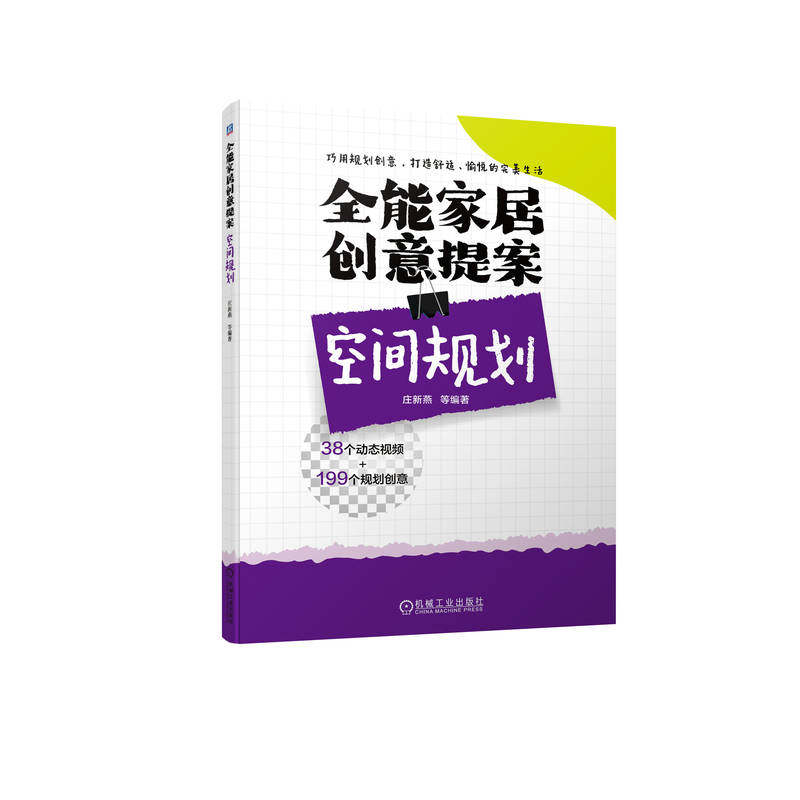 官网现货 全能家居创意提案 空间规划 庄新燕 9787111711698 收纳 室内 家居 设计 家装  视频 案例 实例 家饰 居住 建筑 环境