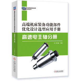 高端机床装备功能部件优化设计选型应用手册——高速电主轴分册 李文超 电主轴 选型 数控机床 功能部件 机械工业出版社