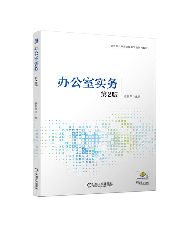 办公室实务 第2版 张丽荣 高等职业教育系列教材 9787111731481 机械工业出版社