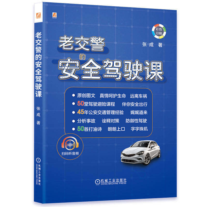 老交警的安全驾驶课 道路交通安全宣传 科普汽车文化 农家书屋必选读物 张成 9787111751229 机械工业出版社