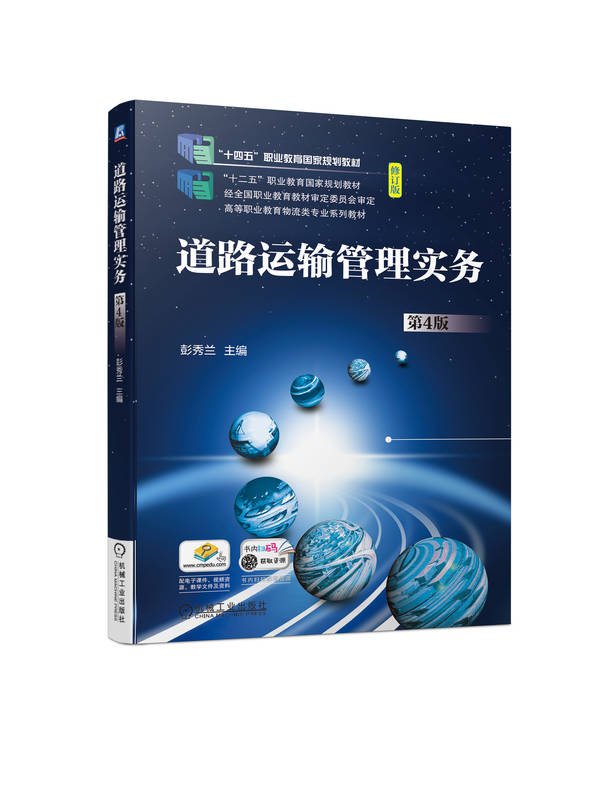 道路运输管理实务 第4版 彭秀兰 高等职业教育系列教材 9787111736646 机械工业出版社