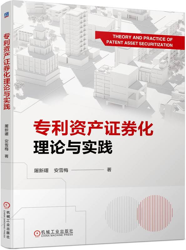 专利资产证券化理论与实践 屠新曙 安雪梅 9787111745860 机械工业出版社