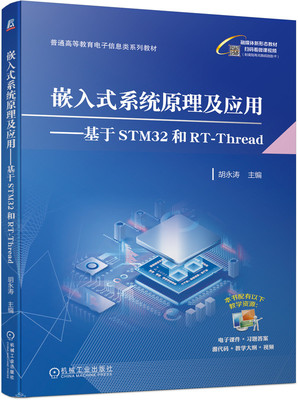 嵌入式系统原理及应用 基于STM32和RT-Thread 胡永涛 普通高等教育系列教材 9787111733003 机械工业出版社