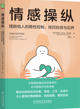 情感操纵 摆脱他人的隐性控制找回自信与边界 斯蒂芬妮 莫尔顿 萨尔基斯 煤气灯操纵 PUA 撒谎 隐瞒 挑拨 贬低 转嫁责任